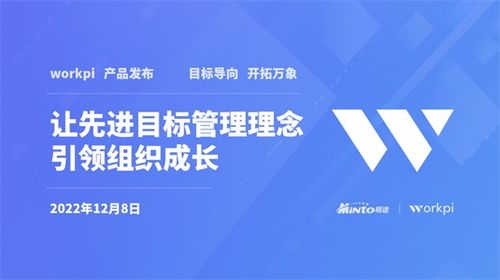 明途W(wǎng)orkPi產(chǎn)品重磅發(fā)布 讓先進(jìn)目標(biāo)管理理念引領(lǐng)組織成長