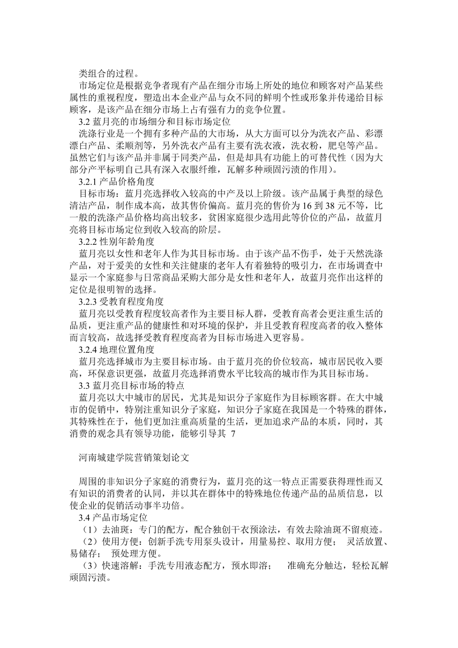 藍月亮洗衣液市場營銷策劃方案